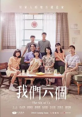 我们六个在线观看