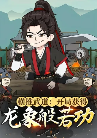 横推武道：开局获得龙象般若功在线观看