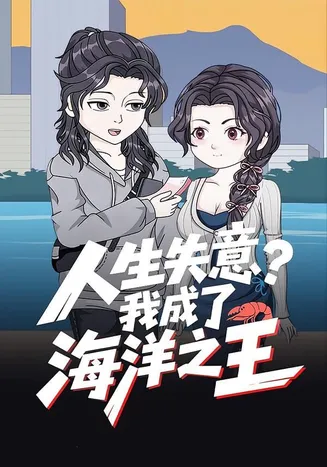 人生失意？我成了海洋之王在线观看
