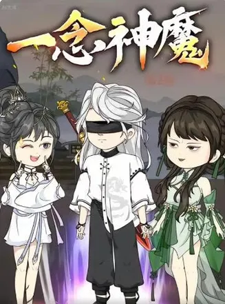 一念神魔第二季在线观看