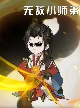 无敌小师弟在线观看