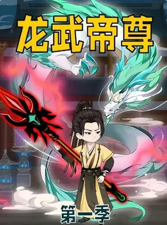 龙武帝尊在线观看