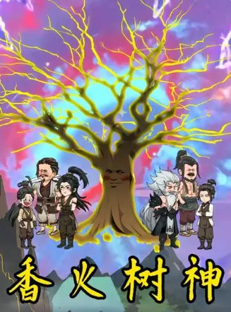 香火树神在线观看
