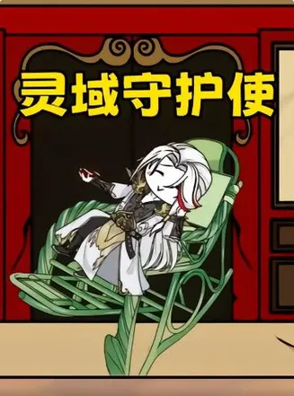 灵域守护使在线观看