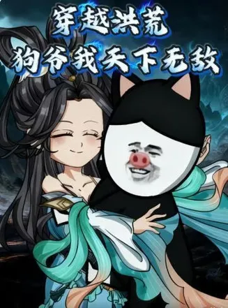 穿越洪荒，狗爷我天下无敌在线观看
