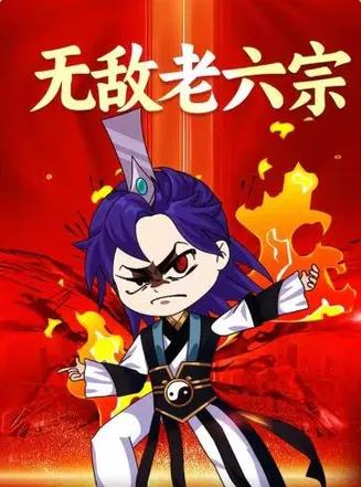 无敌老六宗在线观看