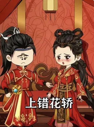 上错花轿在线观看