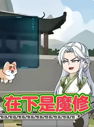 在下是魔修第一季在线观看