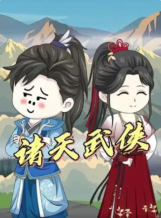 诸天武侠在线观看