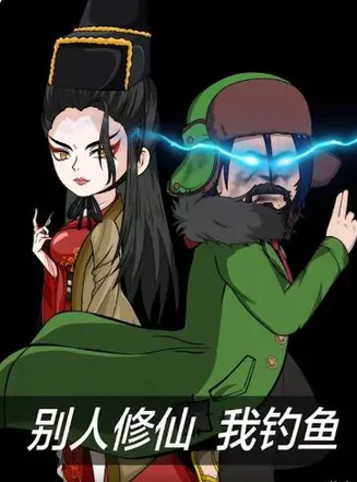 别人修仙我钓鱼在线观看