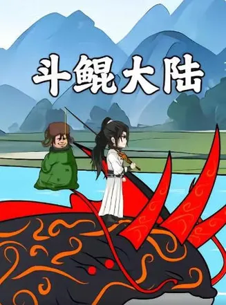 斗鲲大陆在线观看