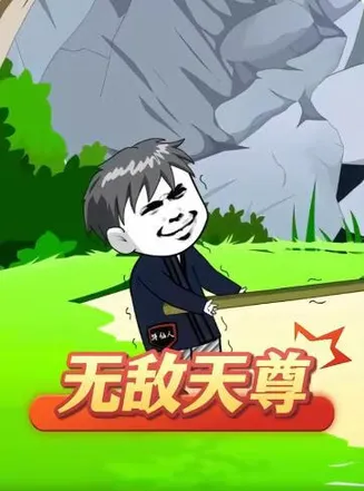 无敌天尊在线观看