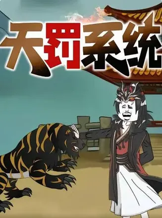 天罚系统在线观看