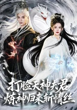 打脸天神夫君，炼神归来斩情丝在线观看