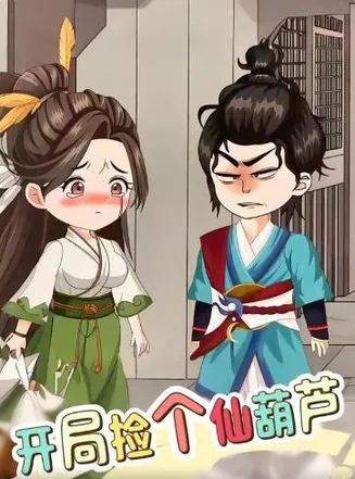 开局捡个仙葫芦在线观看