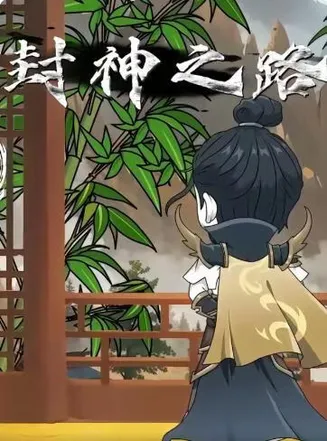 封神之路在线观看