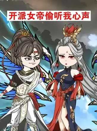 开派女帝偷听我心声在线观看