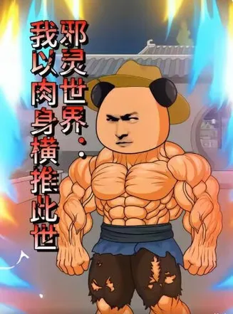 邪灵世界：我以肉身横推此世在线观看