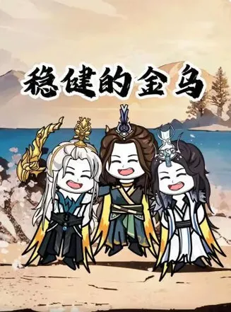 稳健的金乌在线观看