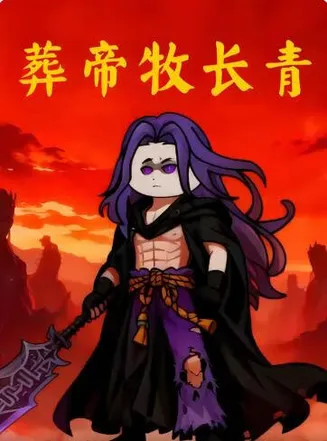 葬帝牧长青在线观看