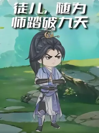 徒儿，随为师踏破九天第二季在线观看
