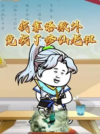 我靠语数外竟成了修仙老祖在线观看