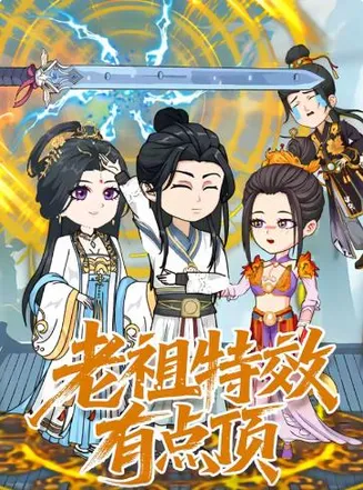 老祖特效有点顶在线观看