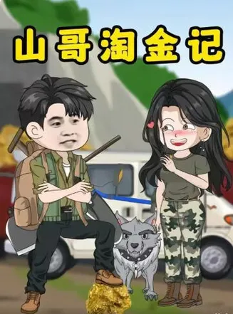 山哥淘金记在线观看