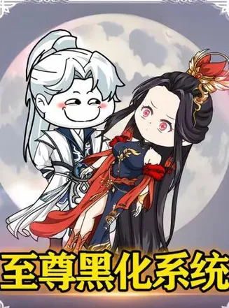 至尊黑化系统在线观看