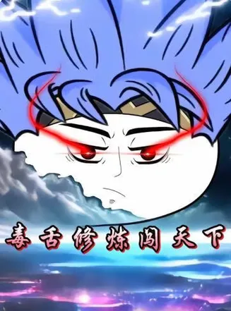 毒舌修炼闯天下在线观看