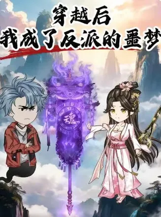 穿越后，我成了反派的噩梦在线观看
