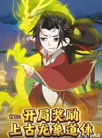 玄幻：开局奖励上古龙象道体在线观看