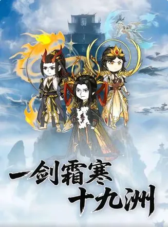 一剑霜寒十九洲在线观看