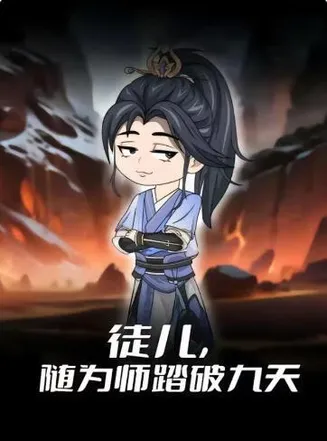 徒儿，随为师踏破九天第一季在线观看