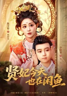 贤妃今天也在咸鱼在线观看