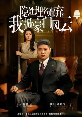 隐姓埋名遭弃，我掀豪门风云在线观看