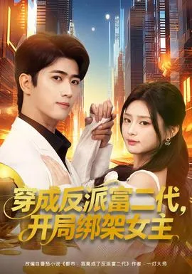 穿成反派富二代，开局绑架女主在线观看