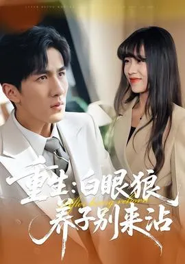 重生：白眼狼养子别来沾在线观看