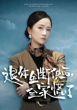 退休金断供之后，全家慌了在线观看