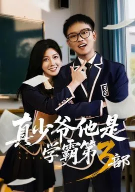 真少爷他是学霸第3部在线观看