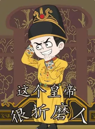 这个皇帝很折磨人在线观看