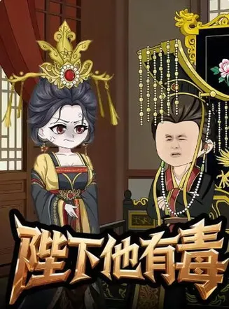 陛下他有毒在线观看