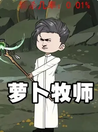 萝卜牧师花第一季在线观看