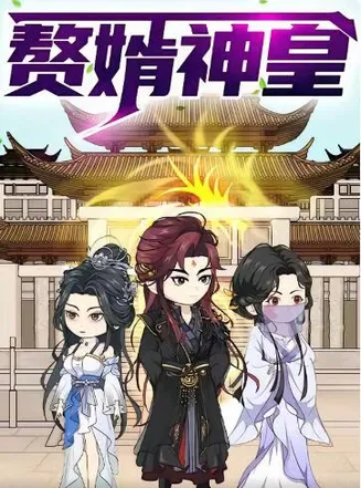 赘婿神皇第一季在线观看