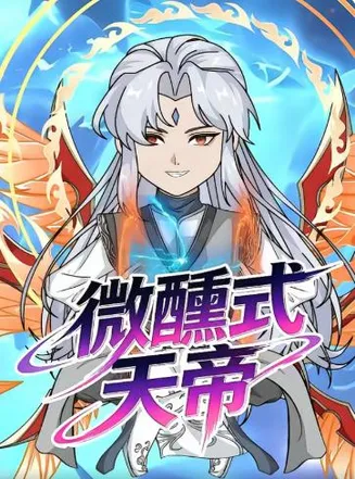 微醺式天帝在线观看