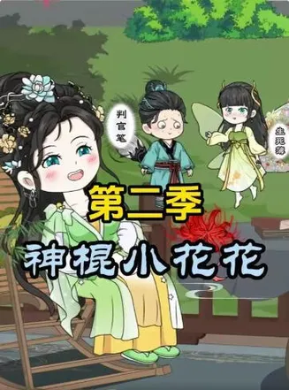 神棍小花花第二季在线观看