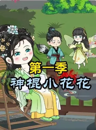 神棍小花花第一季在线观看