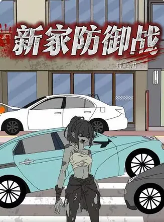 新家防御战在线观看