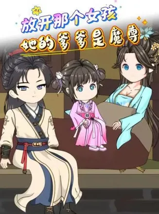 放开那个女孩，她的爹爹是魔尊在线观看