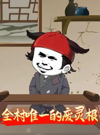 全村唯一的废灵根在线观看